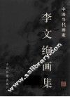 李文绚画集 封面