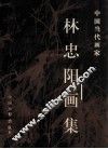 林忠阳画集 封面