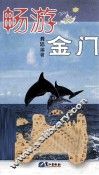 畅游金门 封面
