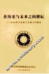在历史与未来之间耕耘  2002年以来厦门文物工作概述 封面