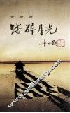 踏碎月光 封面