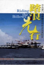 踏浪光行  中共厦门市委参访团赴台交流纪实 封面