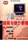 新版计算机组装与维护教程 封面