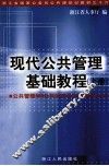 现代公共管理基础教程  上 封面