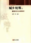 城乡统筹  建设社会主义新农村 封面