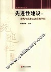 先进性建设  当代马克思主义党的学说 封面