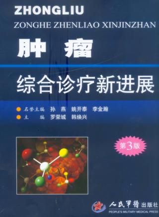 肿瘤综合诊疗新进展 封面
