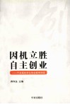 因机立胜  自主创业  宁波高校学生创业案例导读 封面