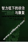 智力低下的诊治与康复 封面
