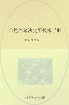 自然养猪法实用技术手册 封面
