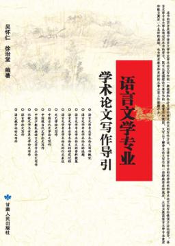 语言文学专业学术论文写作导引 封面