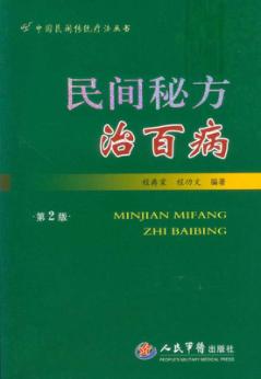民间秘方治百病 封面
