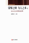 荣辱之辩 为人之本  社会主义荣辱观论释 封面