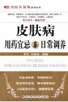 皮肤病用药宜忌与日常调养 封面