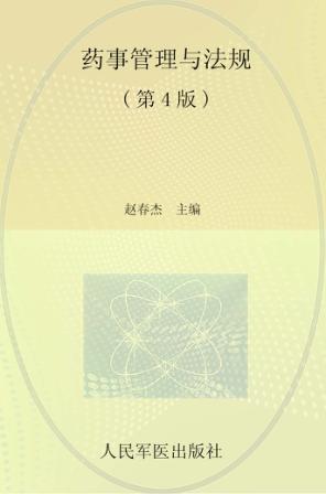 药事管理与法规  2009最新版 封面