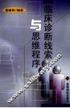 临床诊断线索与思维程序 封面