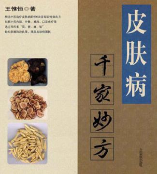 千家妙方  皮肤病 封面