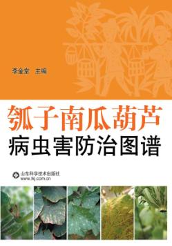 瓠子南瓜葫芦病虫害防治图谱 封面