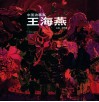 中国油画家  王海燕 封面