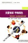 关爱地球，呼唤绿色  “节能与环保”校本课程的探索与实践 封面