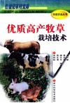 优质高产牧草栽培技术 封面