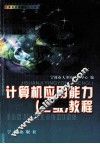 计算机应用能力  三级  教程 封面