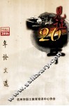 见证二十年  杭州市职工教育培训中心二十年论文选 电子书封面