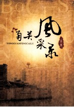甬关风采录  第3集 封面