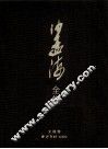 沙孟海全集  7  文稿卷 封面