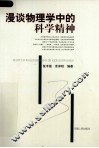 漫谈物理学中的科学精神 封面