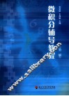 微积分辅导教程  第2册 封面
