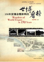 世博看榜  150年世博会精彩钩沉 电子书封面