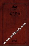 孟子译注 电子书封面