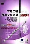 节能工程技术交底范例1000篇 封面