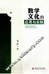 数学文化的应用与实践 封面
