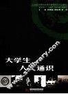 大学生人文通识 封面