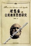 《理想国》的公民教育思想研究 封面
