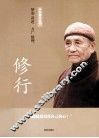 修行 封面