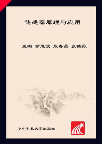 传感器原理与应用 封面