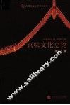 京味文化史论 封面