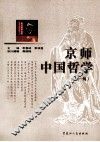 京师中国哲学  第1辑 封面