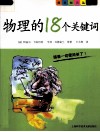物理的18个关键词 封面