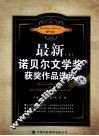 最新诺贝尔文学奖获奖作品选读  下 封面