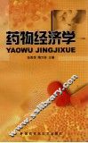 药物经济学 封面