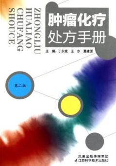 肿瘤化疗处方手册  第2版 封面