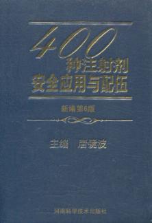 400种注射剂安全应用与配伍  新编第6版