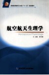 航空航天生理学 封面