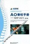 AO脊柱手册  第1卷  原理与技巧 封面