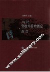 当代脊柱外科内固定技术图谱 封面