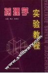 药理学实验教程